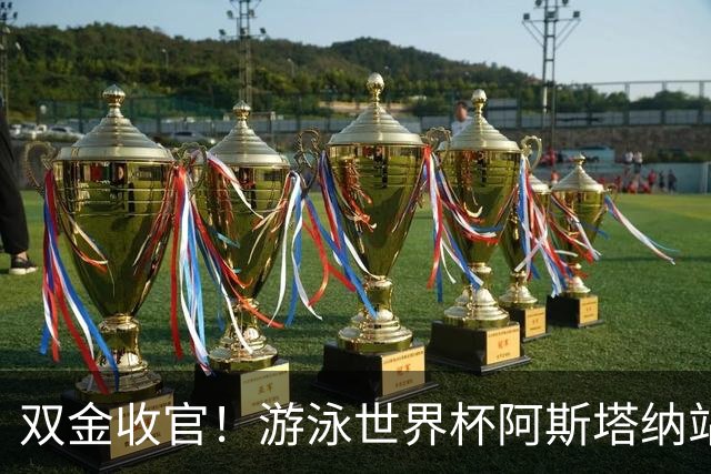 双金收官！游泳世界杯阿斯塔纳站常墨涵周鑫垟齐登台