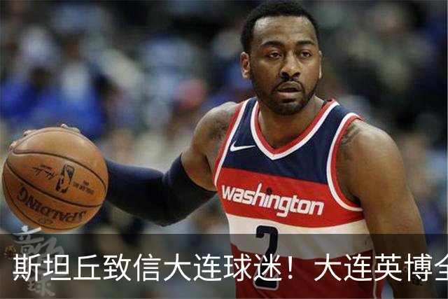 斯坦丘致信大连球迷！大连英博全力备战天王山之战！