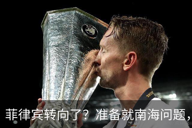 菲律宾转向了？准备就南海问题，与中国进行对话