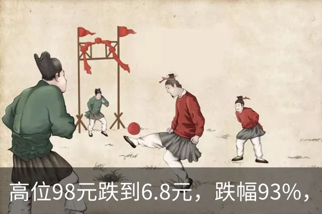 高位98元跌到6.8元，跌幅93%，十轮反弹都挡不住持续下杀的趋势
